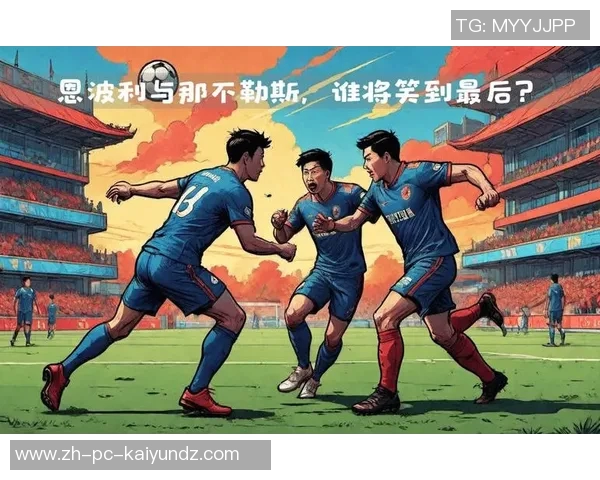 意甲焦点战：那不勒斯主场迎战恩波利全解析与赛前预测