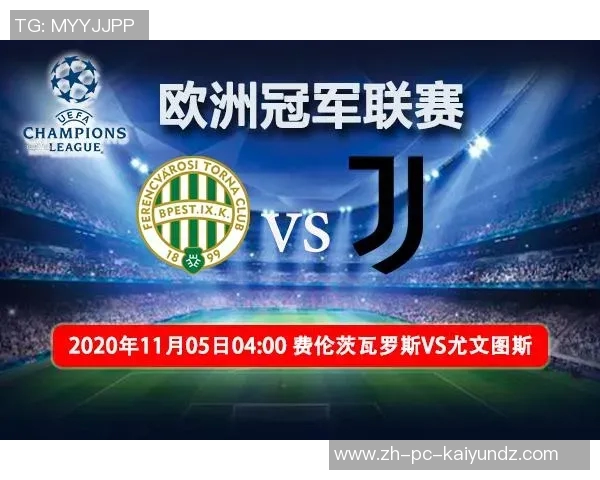 费伦茨对阵尤文图斯精彩直播全程回顾与赛后分析